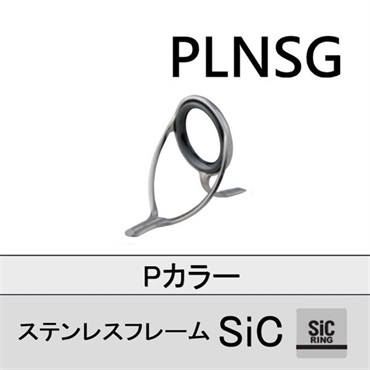 ステンレスSiC 両足ガイド／PLNSG 6～8